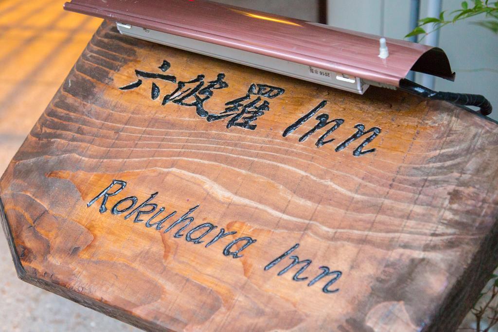 Rokuhara Inn Kioto Zewnętrze zdjęcie